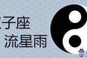 雙子座流星雨2019觀測時間及地點 代表什麼含義