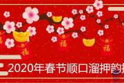 2020年春節順口溜祝福語押韻推薦