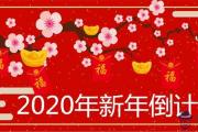 除夕還有幾天 2020年新年倒計時查詢表