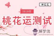 八字算算你在2019年會有桃花運嗎