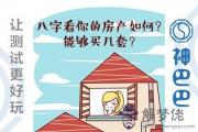 測試你命中有住豪宅的八字特征嗎