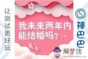 八字看你會在什麼時候有動婚的征兆