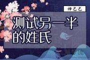 八字看你未來老公叫什麼名字