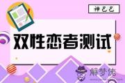 八字如何測試性取向