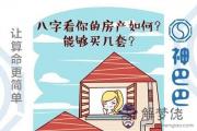 八字算命如何看住房情況