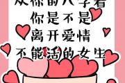 八字算命：需要愛情的女人八字