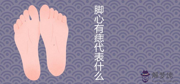 腳心有痣代表什麼意思女人右腳底痣相圖解-解夢佬