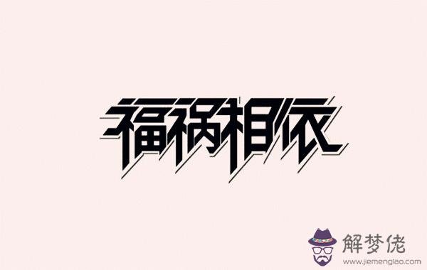 八字看人生福禍