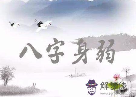 八字身弱財旺怎麼辦