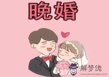 晚婚更幸福的八字