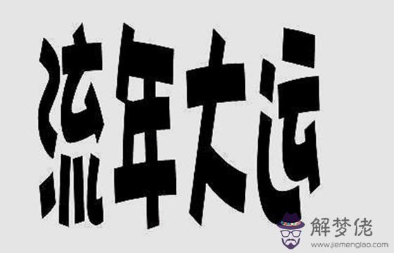 大運流年看事業