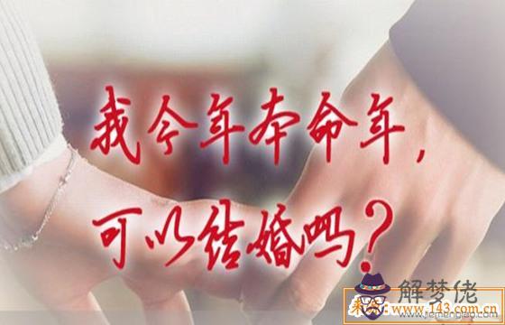 男人本命年結婚好不好