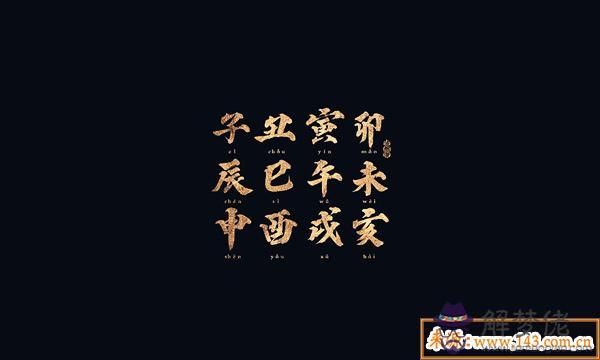 八字寅申對沖