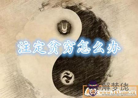 八字命中注定貧窮該怎麼辦