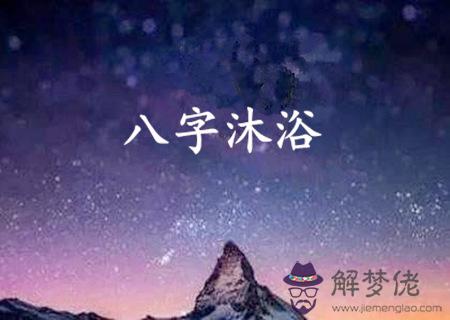 八字中兩個沐浴好不好