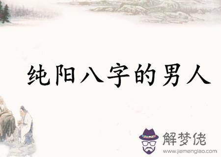 純陽八字的男人好不好