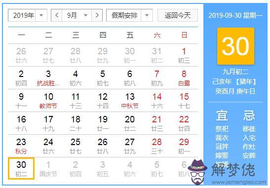19年9月30日黃歷查詢 解夢佬