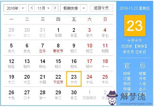 2018年11月23日黃歷查詢 解夢佬