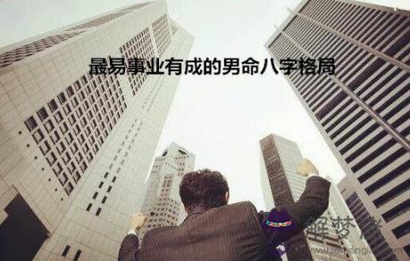 事業有成的男命八字格局