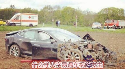 什麼樣八字易遇車禍的發生