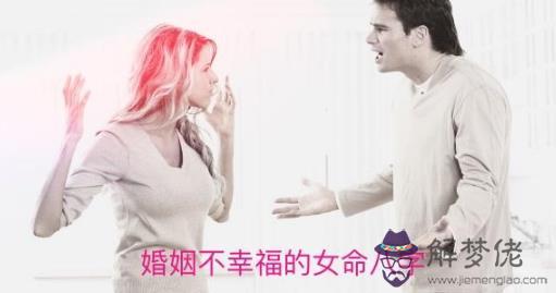 婚姻不幸福的女命八字