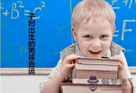 子時出生的男孩命運