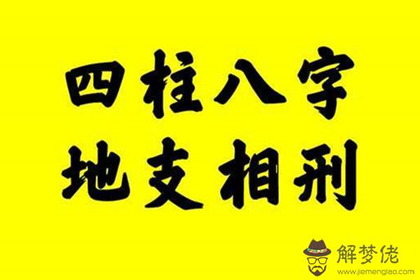 八字中地支相刑的性格特征