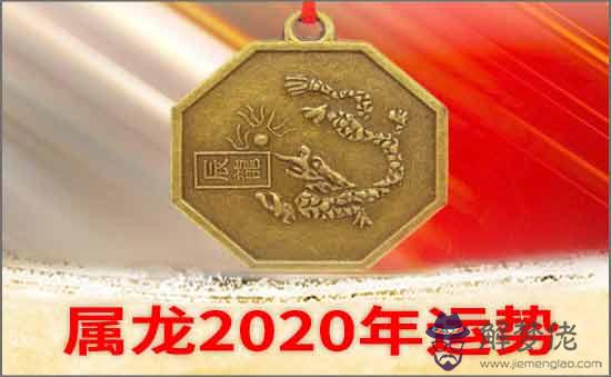 屬龍2020年運勢及運程