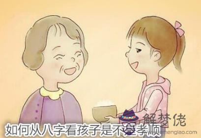 如何從八字看孩子是不是孝順