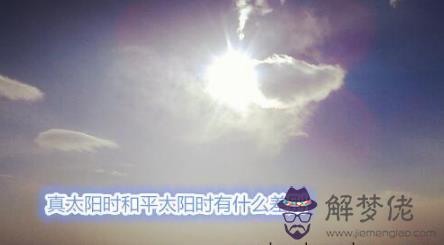 真太陽時和平太陽時有什麼差別