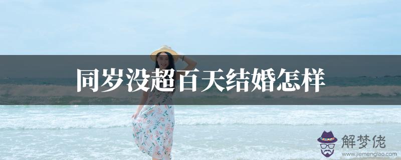 同歲沒超百天結婚怎樣