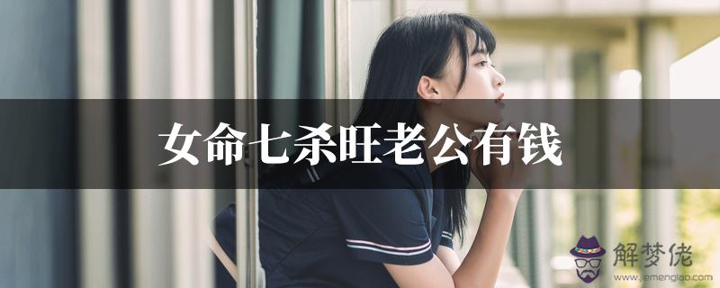 女命七殺旺老公有錢