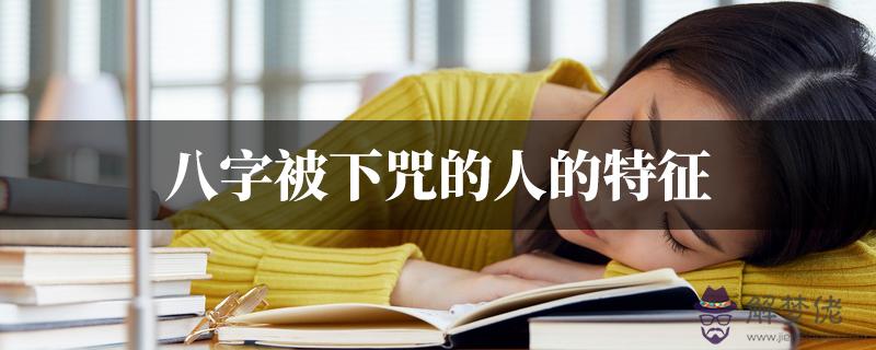 八字被下咒的人的特征是什麼