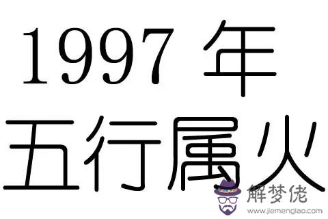 1997年11月屬牛人五行屬什么？