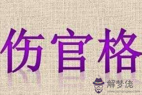 八字傷官格局的人怎么樣