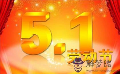 2020年勞動節第二天宜出行嗎,5月2日沖什麼生肖？(圖文)