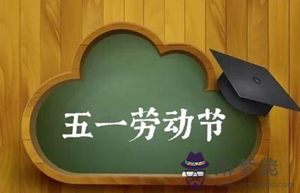 2020年勞動節前一天不宜出行嗎,今年勞動節為什麼放五天(圖文)