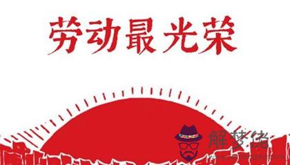 2020年勞動節前一天宜修墳嗎,今年勞動節三倍工資有幾天？(圖文)