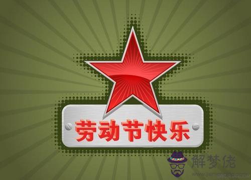 國際勞動節5.1出生的世界名人偉人大全查詢！(圖文)