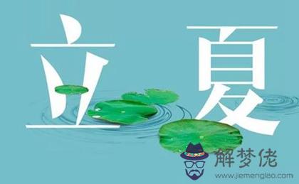 2020年立夏后一天-四月十四宜裝修嗎,立夏是什麼意思？(圖文)