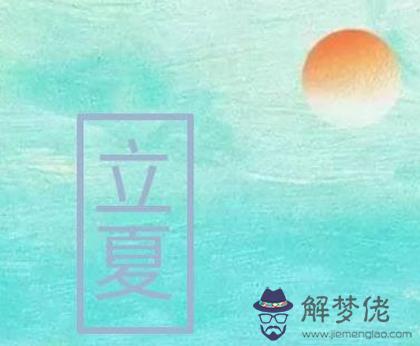 2020年四月十四立夏后一天動土好嗎,關于立夏農諺解析(圖文)