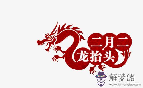 2020年二月二龍抬頭是2月24日嗎 卦象好不好？(圖文)