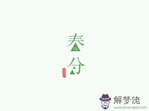 春分·仲春之月可不可以訂婚 訂婚禮俗介紹！(圖文)