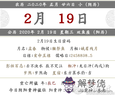 2020年正月二十六時辰吉兇、宜忌一覽(圖文)