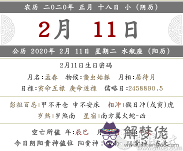 2020年正月十八時辰吉兇、時辰宜忌查詢(圖文)