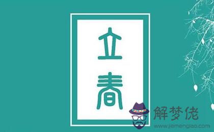 2020年立春時辰吉兇查詢,2020立春是不是黃道吉日？(圖文)