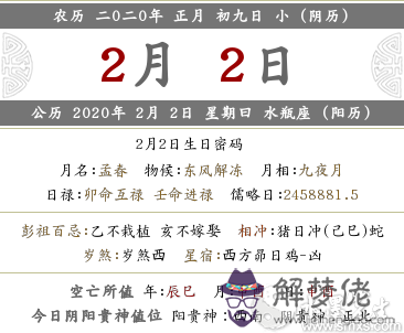 2020年陰歷正月初九是2月2號嗎 日子沖蛇嗎？(圖文)