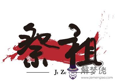 2020庚子年農歷二月二十六是祭祖的好日子嗎？(圖文)