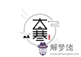 節氣大寒搬家有好運氣嗎 大寒搬家吉利嗎？(圖文)