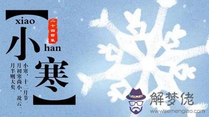 2020年1月6日小寒可以訂婚嗎,小寒節氣是什麼意思?(圖文)